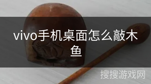 vivo手机桌面怎么敲木鱼 vivo手机桌面怎么敲木鱼