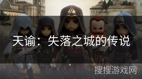 天谕:失落之城的传说 天谕:失落之城的传说