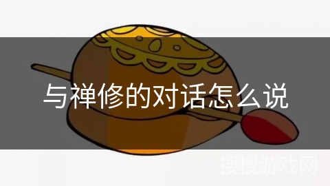 与禅修的对话怎么说