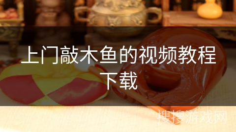 上门敲木鱼的视频教程下载