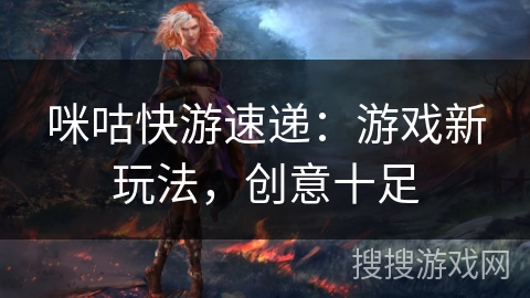 咪咕快游速递：游戏新玩法，创意十足