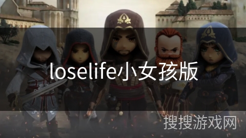 loselife小女孩版