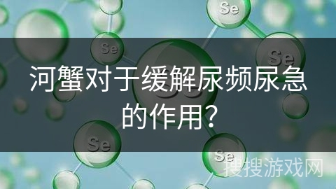 河蟹对于缓解尿频尿急的作用？