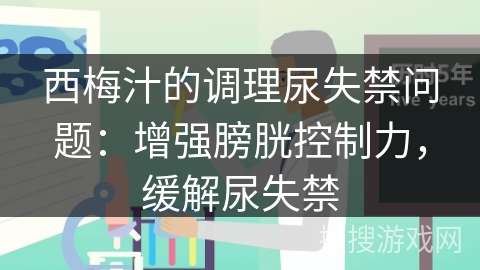 西梅汁的调理尿失禁问题：增强膀胱控制力，缓解尿失禁