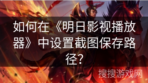 如何在《明日影视播放器》中设置截图保存路径？