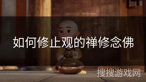 如何修止观的禅修念佛 如何修止观的禅修念佛