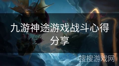 九游神途游戏战斗心得分享