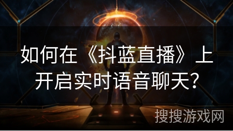 如何在《抖蓝直播》上开启实时语音聊天？