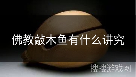 佛教敲木鱼有什么讲究