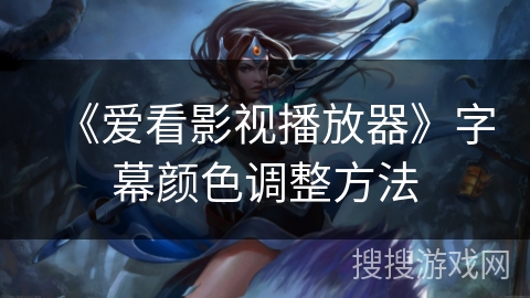 《爱看影视播放器》字幕颜色调整方法