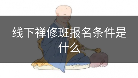 线下禅修班报名条件是什么
