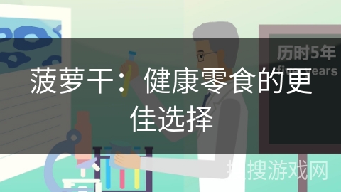 菠萝干：健康零食的更佳选择