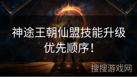 神途王朝仙盟技能升级优先顺序! 神途王朝仙盟技能升级优先顺序!