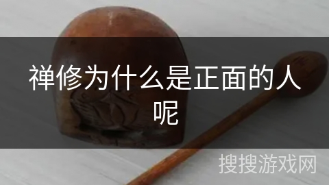 禅修为什么是正面的人呢