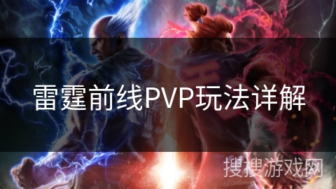雷霆前线PVP玩法详解
