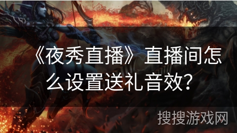 《夜秀直播》直播间怎么设置送礼音效？