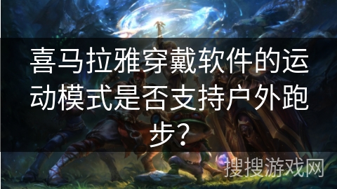 喜马拉雅穿戴软件的运动模式是否支持户外跑步？