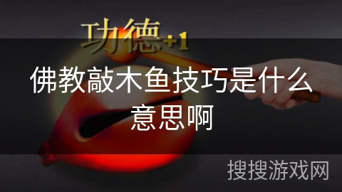 佛教敲木鱼技巧是什么意思啊