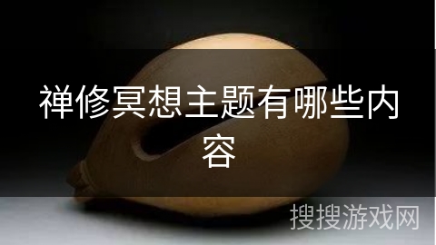 禅修冥想主题有哪些内容