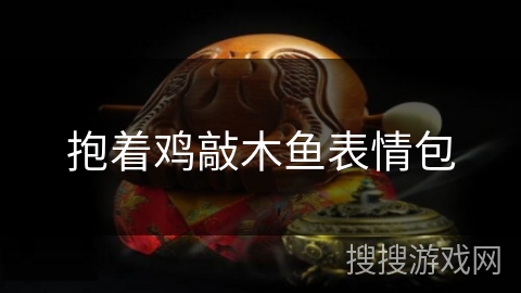 抱着鸡敲木鱼表情包