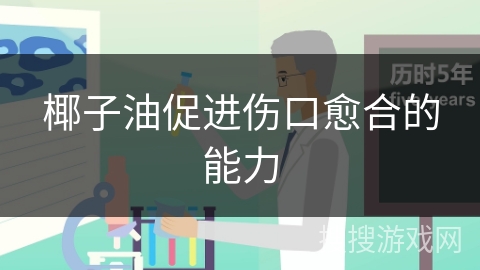 椰子油促进伤口愈合的能力 椰子油促进伤口愈合的能力