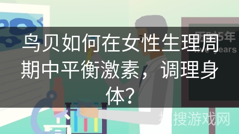 鸟贝如何在女性生理周期中平衡激素，调理身体？