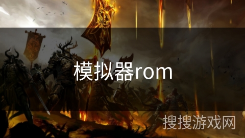 模拟器rom 模拟器rom