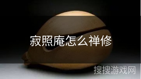 寂照庵怎么禅修 寂照庵怎么禅修