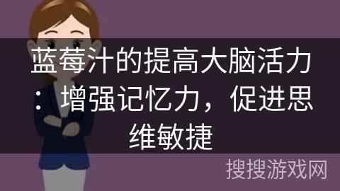 蓝莓汁的提高大脑活力：增强记忆力，促进思维敏捷