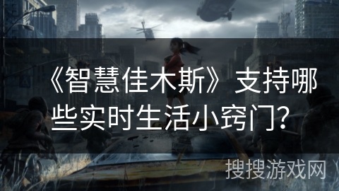 《智慧佳木斯》支持哪些实时生活小窍门？