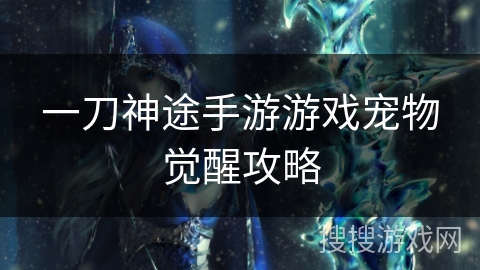 一刀神途手游游戏宠物觉醒攻略