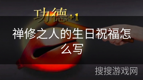 禅修之人的生日祝福怎么写