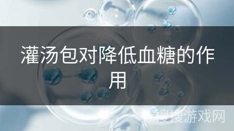 灌汤包对降低血糖的作用