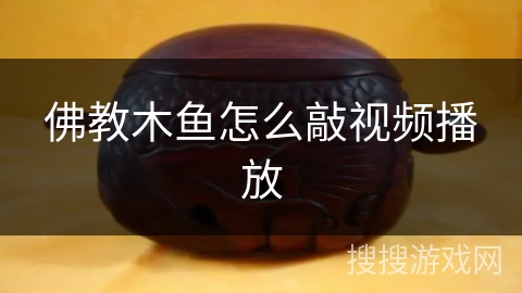 佛教木鱼怎么敲视频播放