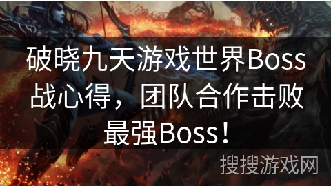 破晓九天游戏世界Boss战心得，团队合作击败最强Boss！