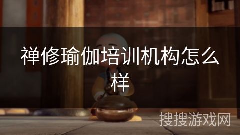 禅修瑜伽培训机构怎么样 禅修瑜伽培训机构怎么样