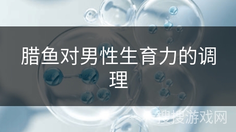 腊鱼对男性生育力的调理 腊鱼对男性生育力的调理