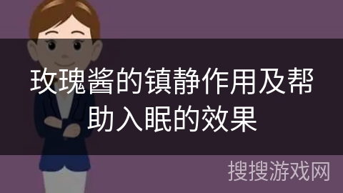 玫瑰酱的镇静作用及帮助入眠的效果