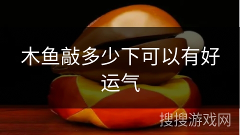 木鱼敲多少下可以有好运气