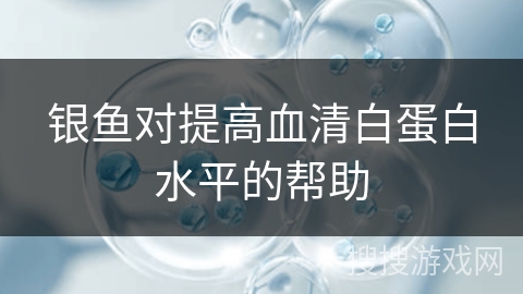 银鱼对提高血清白蛋白水平的帮助