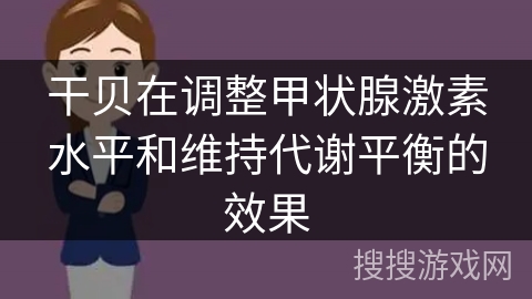 干贝在调整甲状腺激素水平和维持代谢平衡的效果