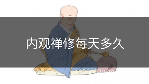 内观禅修每天多久 内观禅修每天多久