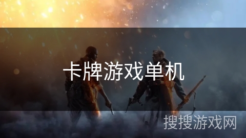 卡牌游戏单机