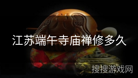 江苏端午寺庙禅修多久