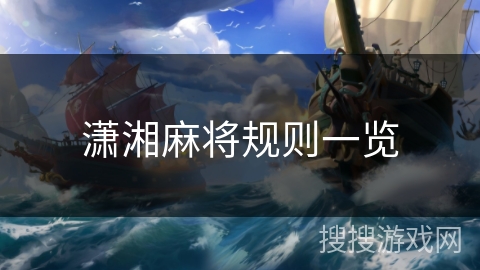 潇湘麻将规则一览