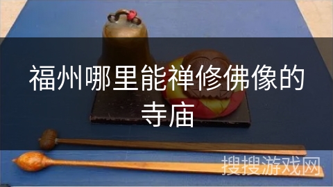 福州哪里能禅修佛像的寺庙