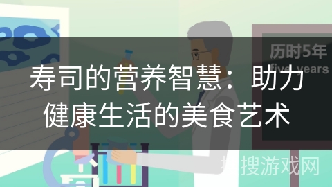 寿司的营养智慧：助力健康生活的美食艺术