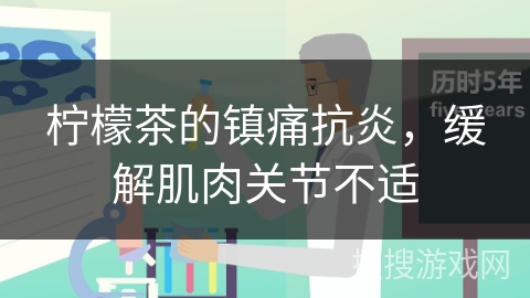 柠檬茶的镇痛抗炎，缓解肌肉关节不适