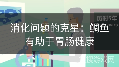 消化问题的克星：鲷鱼有助于胃肠健康