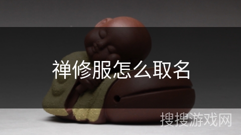 禅修服怎么取名